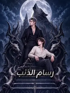 رسام الذئب