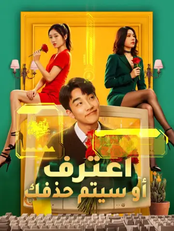 اعترف أو سيتم حذفك
