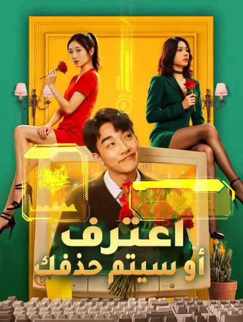 مسلسل اعترف أو سيتم حذفك مترجم كامل