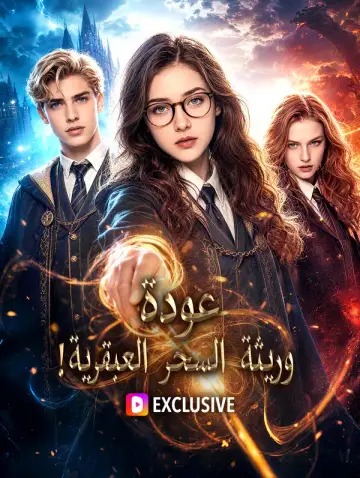 عودة وريثة السحر العبقرية!