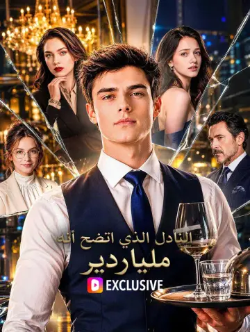 النادل الذي اتضح أنه ملياردير