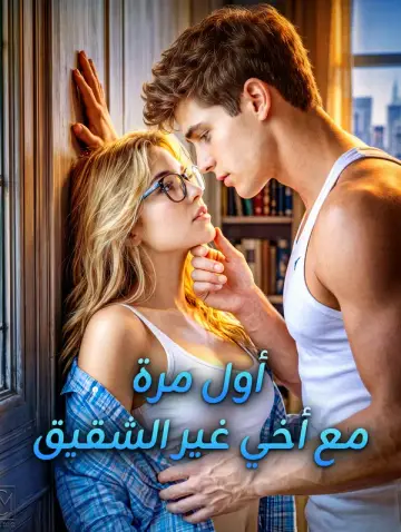 أول مرة مع أخي غير الشقيق