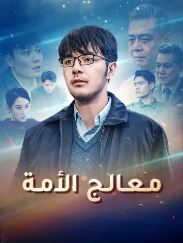 معالج الأمة
