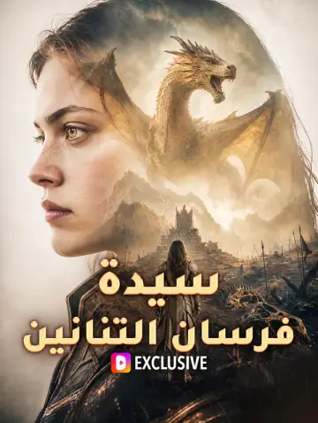 سيدة فرسان التنانين