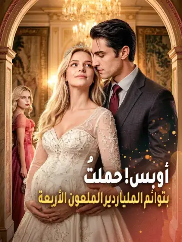أوبس! حملتُ بتوائم الملياردير الملعون الأربعة