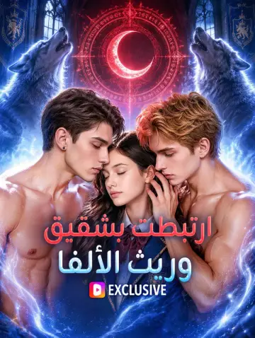 ارتبطت بشقيق وريث الألفا