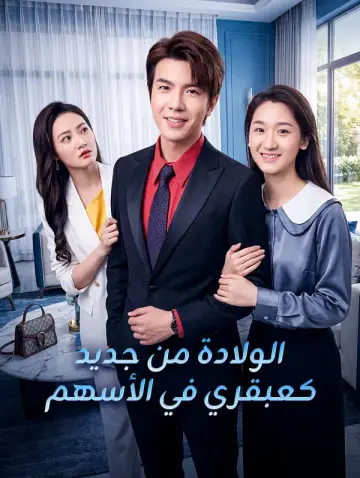 الولادة من جديد كعبقري في الأسهم