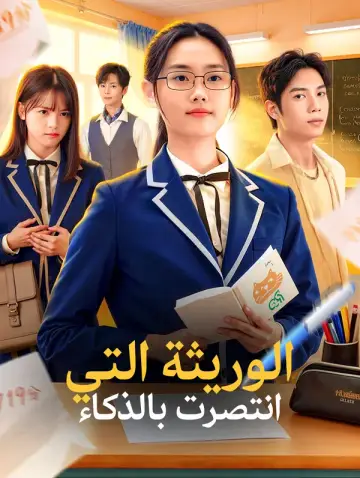 الوريثة التي انتصرت بالذكاء