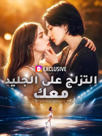 التزلج على الجليد معك