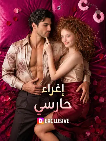 إغراء حارسي