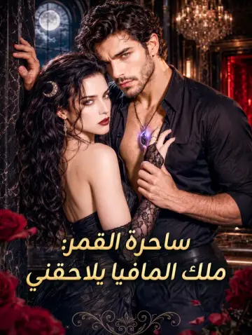 ساحرة القمر: ملك المافيا يلاحقني