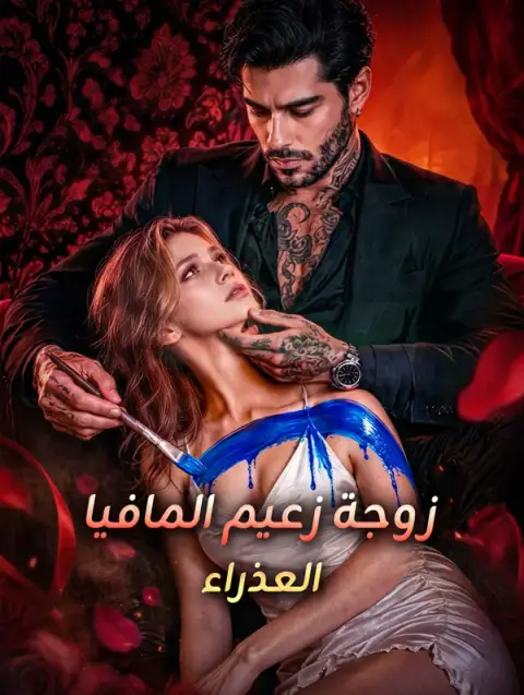 مسلسل زوجة زعيم المافيا العذراء مترجم كامل