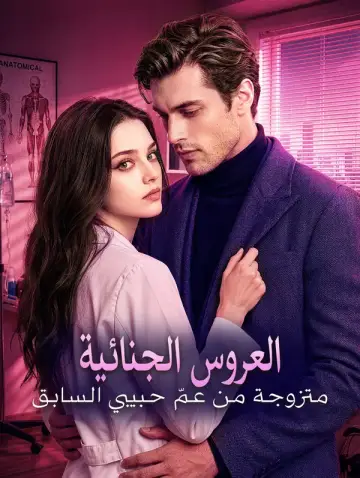 العروس الجنائية: متزوجة من عمّ حبيبي السابق