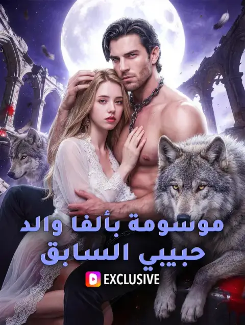 مسلسل موسومة بألفا والد حبيبي السابق مترجم كامل