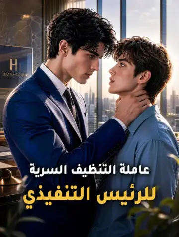 عاملة التنظيف السرية للرئيس التنفيذي
