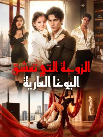 الزوجة التي تعشق اليوغا العارية