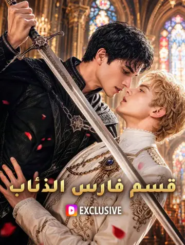 قسم فارس الذئاب