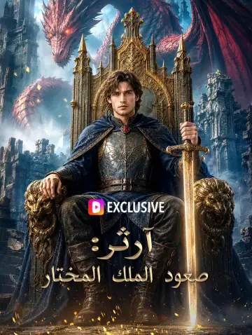 آرثر: صعود الملك المختار