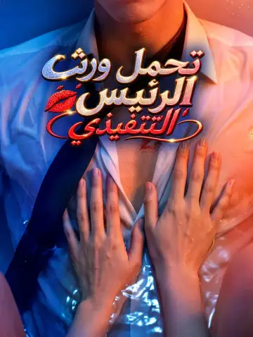 تحمل ورثة الرئيس التنفيذي