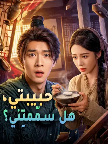 حبيبتي، هل سمّمتِني؟