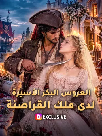 العروس البكر الأسيرة لدى ملك القراصنة