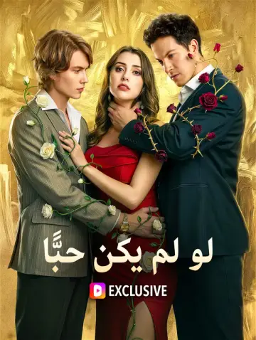 لو لم يكن حبًّا