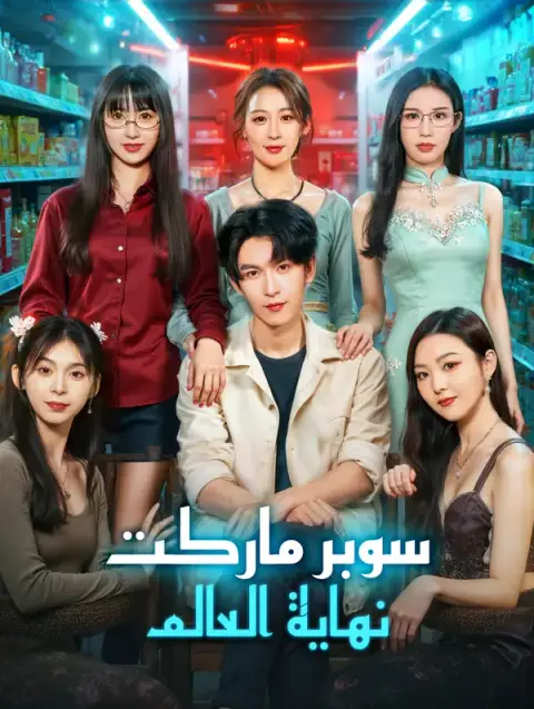 مسلسل سوبرماركت نهاية العالم مدبلج كامل