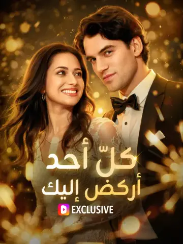 كلّ أحد، أركض إليك