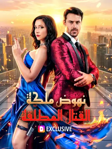 نهوض ملكة القتال المطلّقة