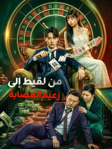 من لقيط إلى زعيم العصابة