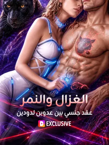 الغزال والنمر: عقد جنسي بين عدوين لدودين