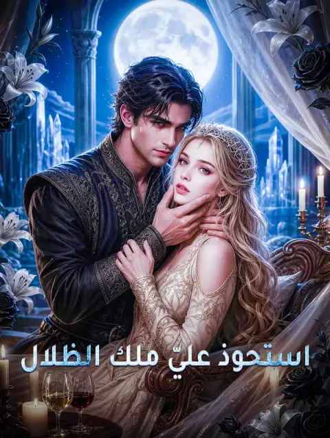 مسلسل استحوذ عليّ ملك الظلال مترجم كامل