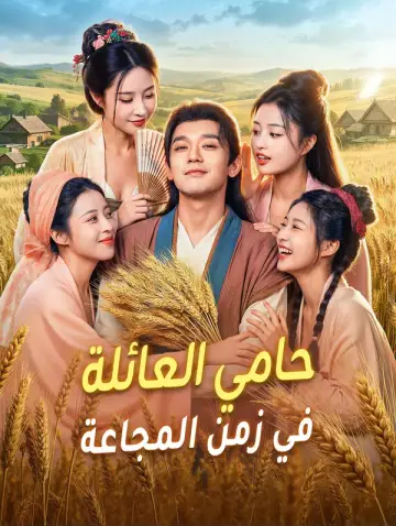 حامي العائلة في زمن المجاعة