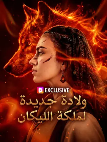 ولادة جديدة لملكة الليكان