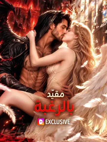 مقيّد بالرغبة