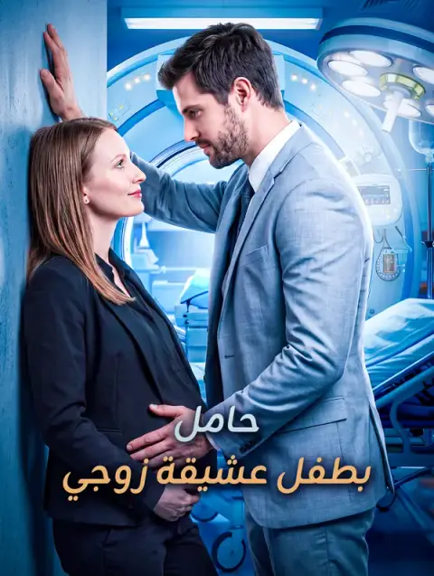 مسلسل حامل بطفل عشيقة زوجي مترجم كامل