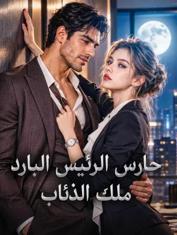 حارس الرئيس البارد، ملك الذئاب
