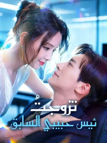 تزوجتُ رئيس حبيبي السابق