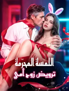 اللمسة المحرّمة: ترويض زوج أمي