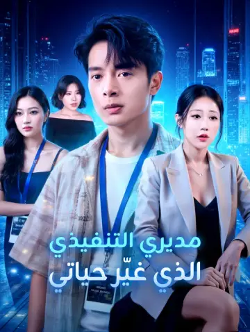 مديري التنفيذي الذي غيّر حياتي