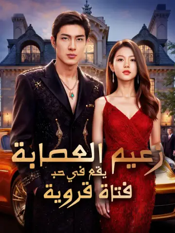زعيم العصابة يقع في حب فتاة قروية