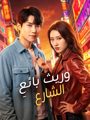 وريث بائعِ الشارع