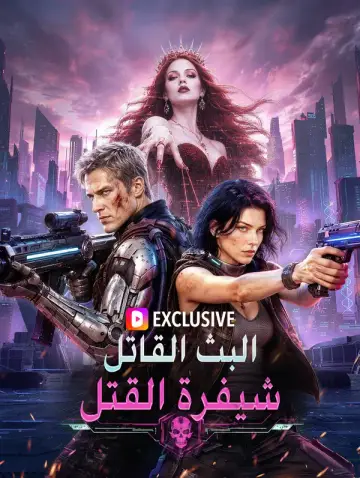 البث القاتل: شيفرة القتل