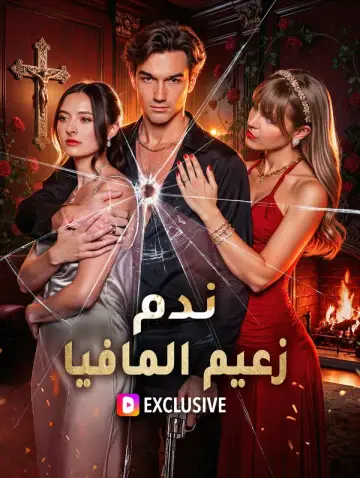 ندم زعيم المافيا