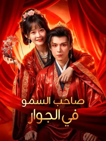 صاحب السمو في الجوار