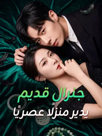 جنرال قديم يدير منزلًا عصريًا