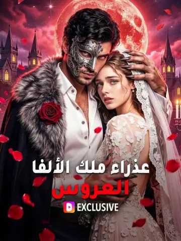 عذراء ملك الألفا العروس