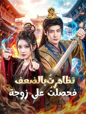 تظاهرتُ بالضعف فحصلتُ على زوجة