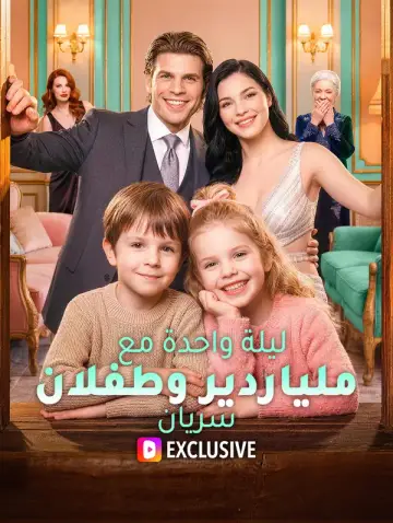 ليلة واحدة مع ملياردير وطفلان سريان