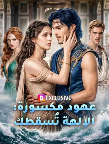 عهود مكسورة: الإلهة تُسقطك